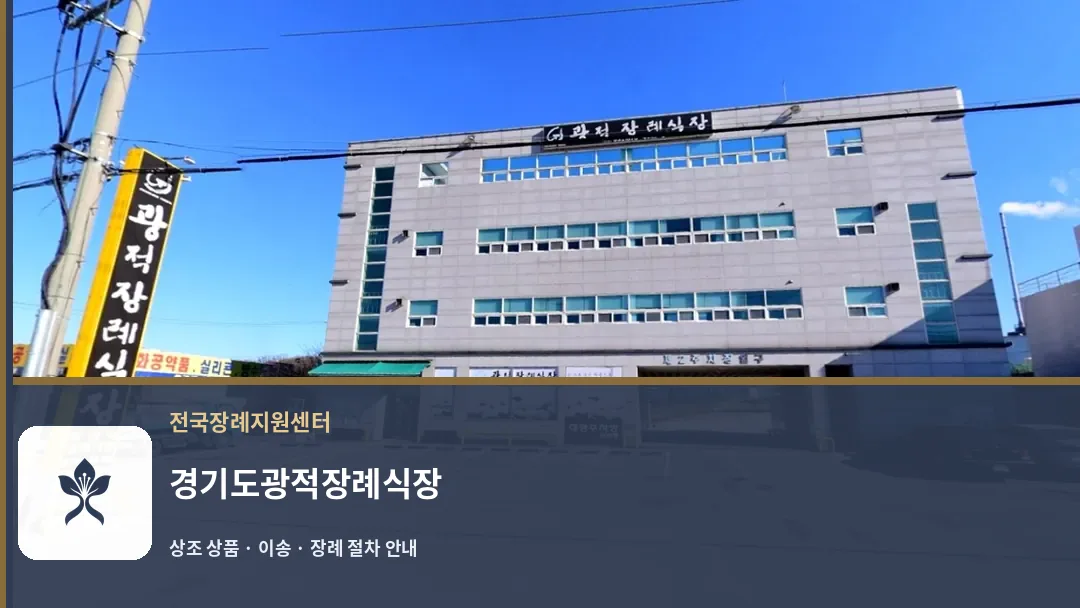 경기도광적장례식장 바깥 기록 1