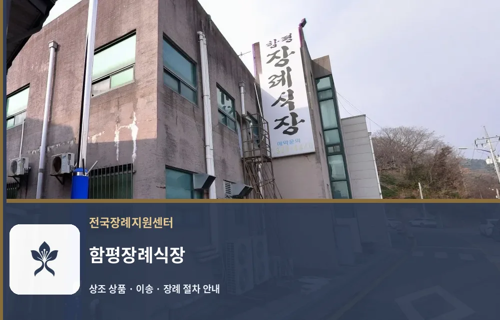 함평장례식장 바깥 기록 1