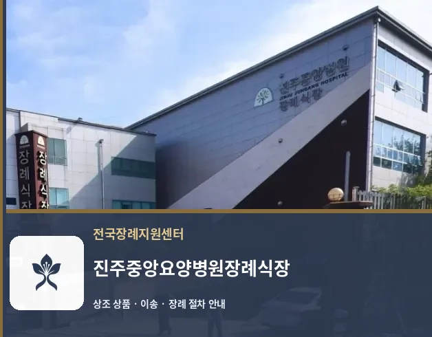 진주중앙요양병원장례식장 바깥 기록 1