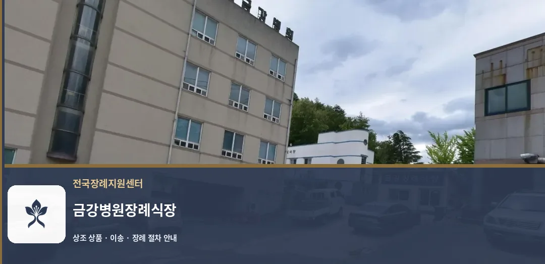 금강병원장례식장 바깥 기록 1