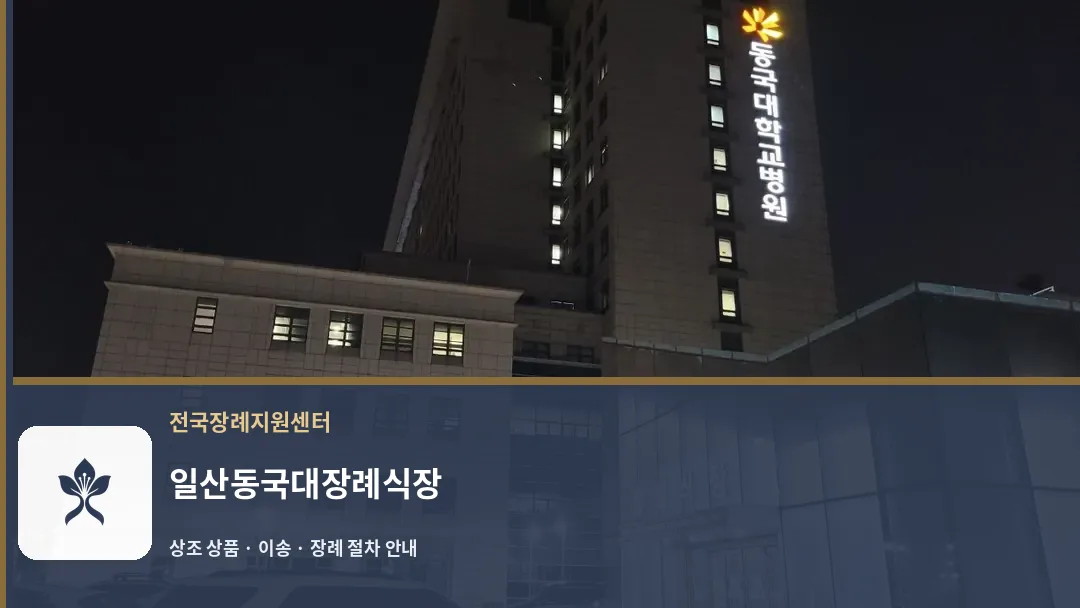 일산동국대장례식장 바깥 기록 1