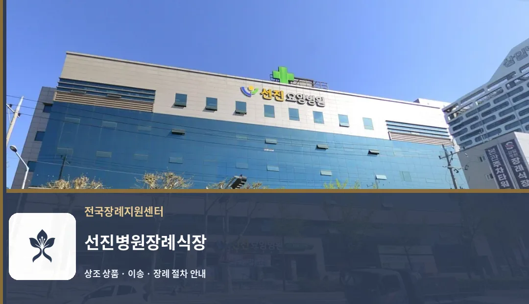 선진병원장례식장 바깥 기록 1