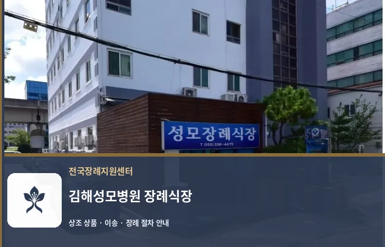 김해성모병원 장례식장 바깥 기록 1
