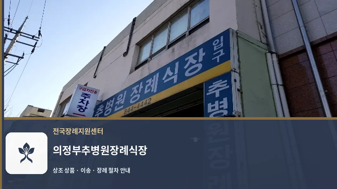 의정부추병원장례식장 바깥 기록 1