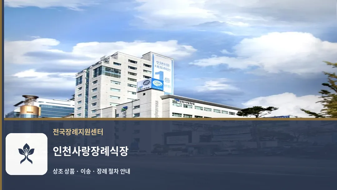인천사랑장례식장 바깥 기록 1