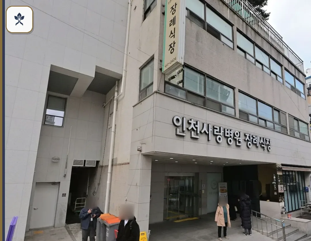 인천사랑장례식장 출입 기록 2