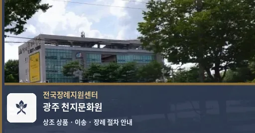 광주 천지문화원 바깥 기록 1