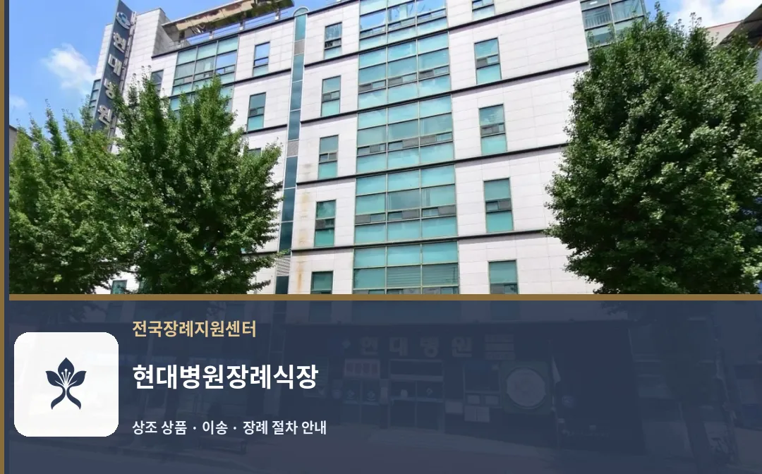 현대병원장례식장 바깥 기록 1