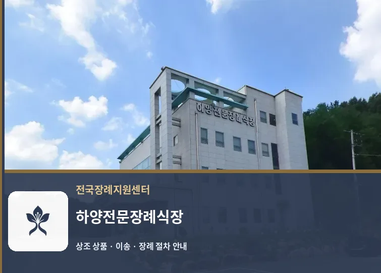 하양전문장례식장 바깥 기록 1