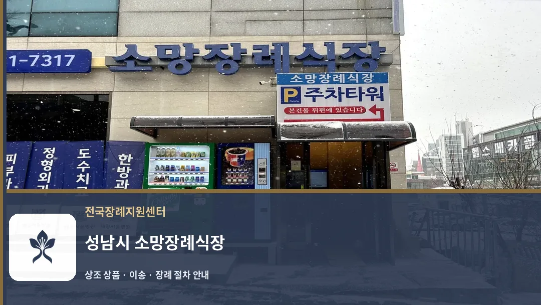 성남시 소망장례식장 바깥 기록 1