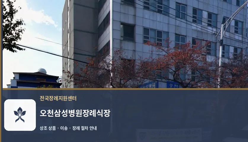 오천삼성병원장례식장 바깥 기록 1