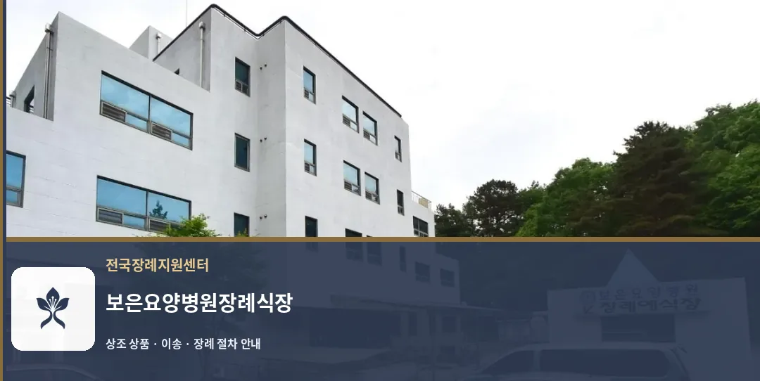 보은요양병원장례식장 바깥 기록 1