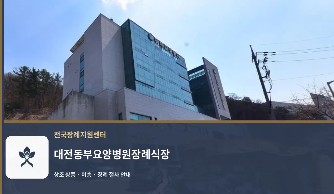 대전동부요양병원장례식장 바깥 기록 1