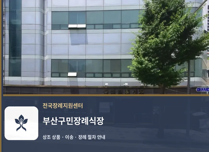 부산구민장례식장 바깥 기록 1