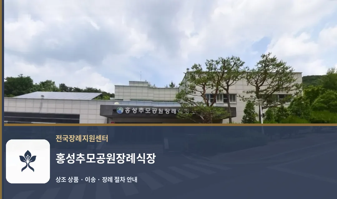홍성추모공원장례식장 바깥 기록 1