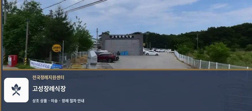 고성장례식장 바깥 기록 1