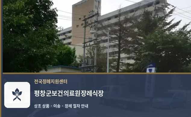 평창군보건의료원장례식장 바깥 기록 1