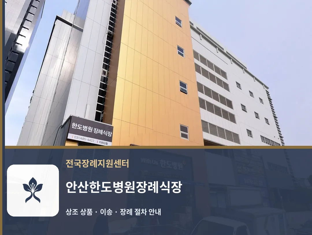 안산한도병원장례식장 바깥 기록 1