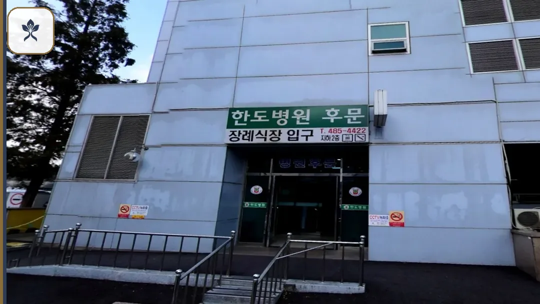안산한도병원장례식장 동선 기록 3
