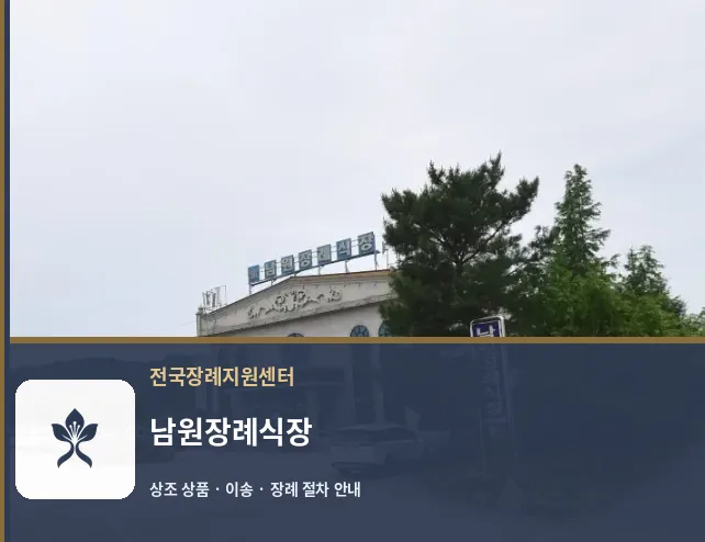 남원장례식장 바깥 기록 1
