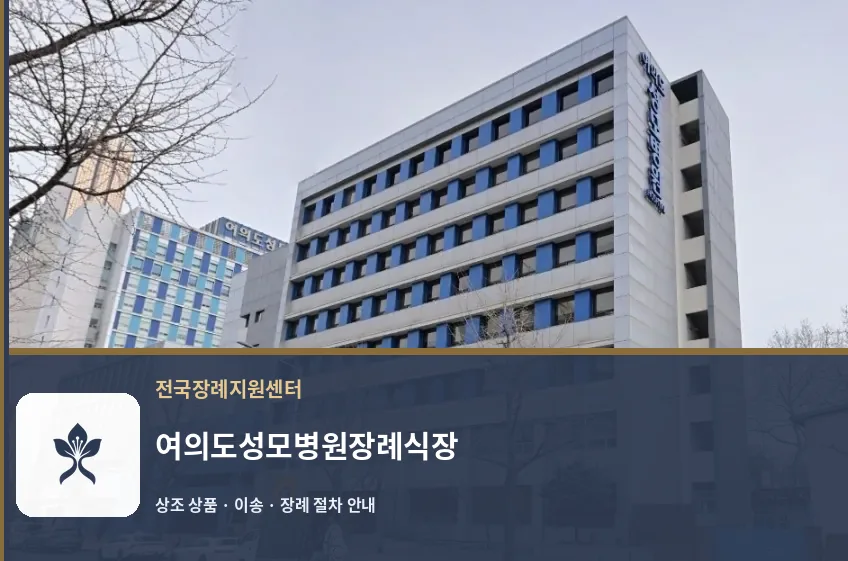 여의도성모병원장례식장 바깥 기록 1