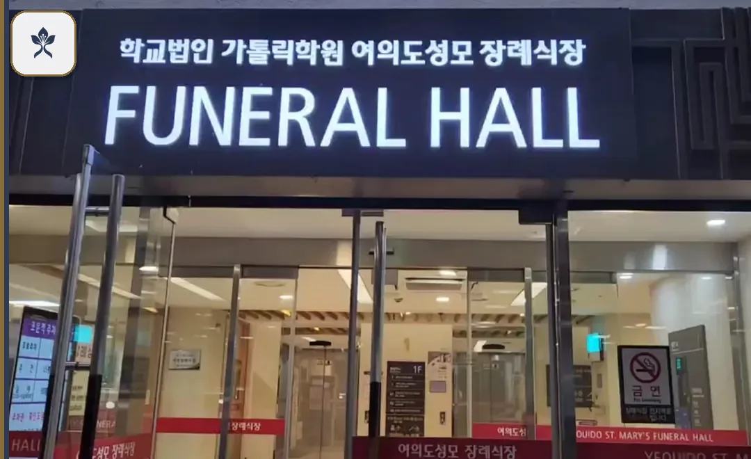 여의도성모병원장례식장 동선 기록 3