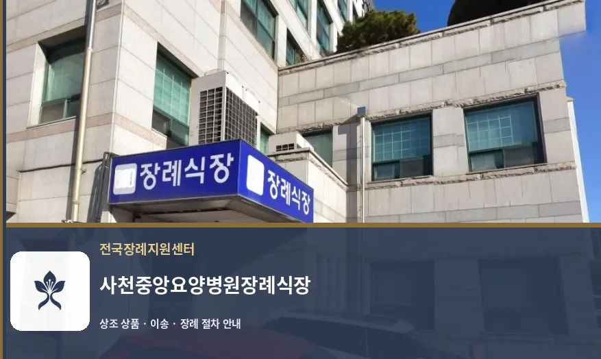 사천중앙요양병원장례식장 바깥 기록 1