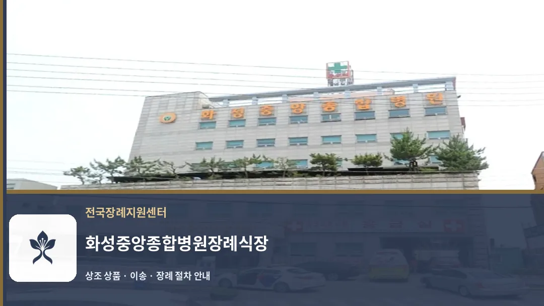 화성중앙종합병원장례식장 바깥 기록 1