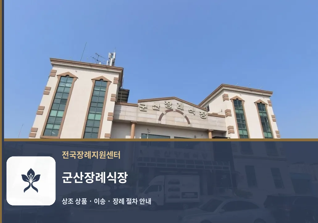 군산장례식장 바깥 기록 1