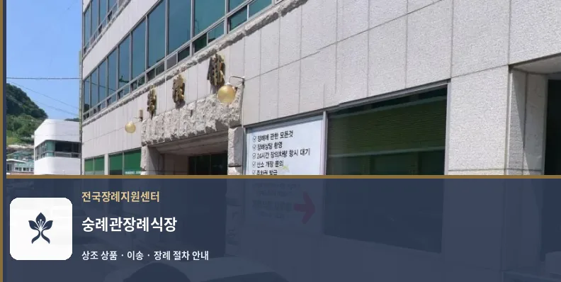 숭례관장례식장 바깥 기록 1