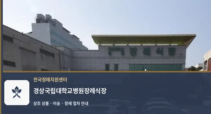 경상국립대학교병원장례식장 바깥 기록 1