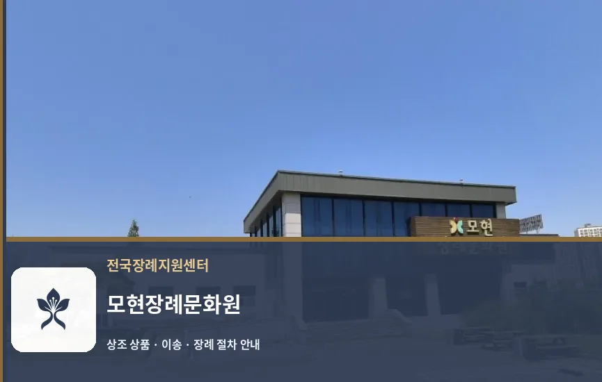 모현장례문화원 바깥 기록 1