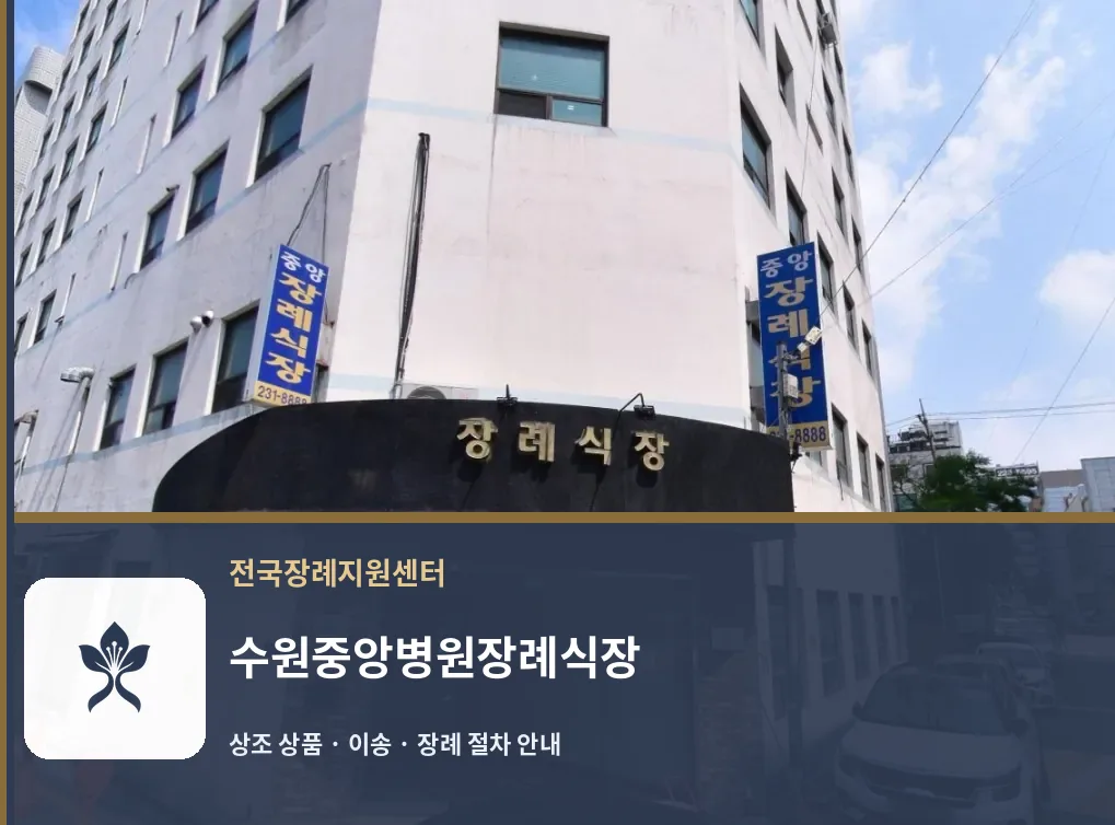 수원중앙병원장례식장 바깥 기록 1