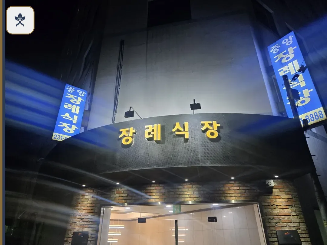 수원중앙병원장례식장 출입 기록 2