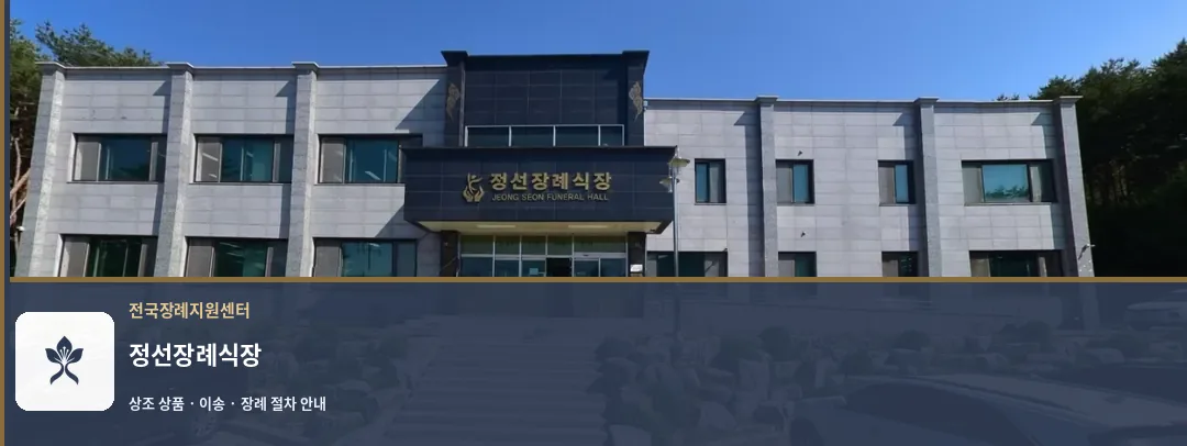 정선장례식장 바깥 기록 1