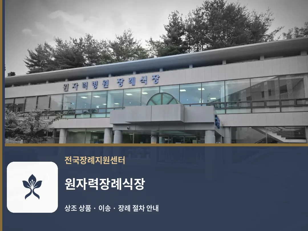 원자력장례식장 바깥 기록 1