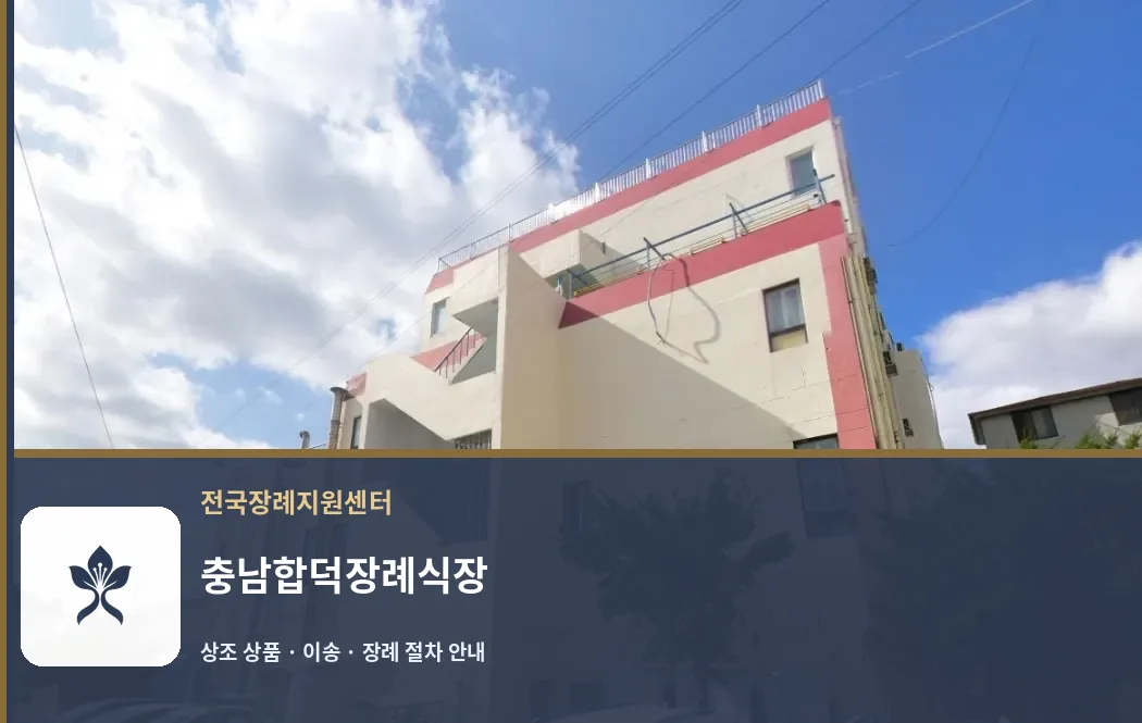충남합덕장례식장 바깥 기록 1