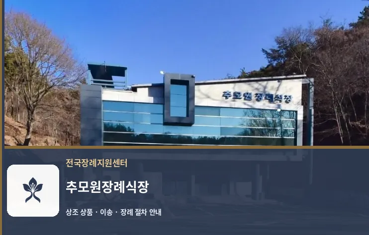 추모원장례식장 바깥 기록 1