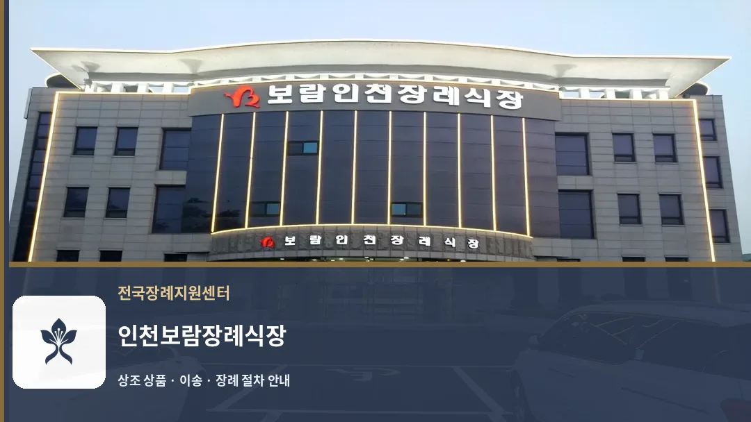 인천보람장례식장 바깥 기록 1