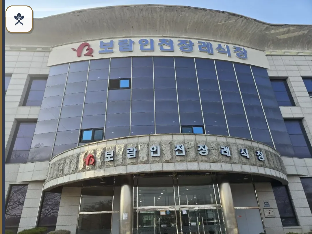 인천보람장례식장 출입 기록 2