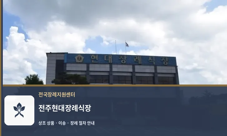 전주현대장례식장 바깥 기록 1