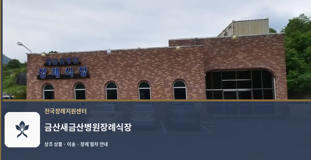 금산새금산병원장례식장 바깥 기록 1
