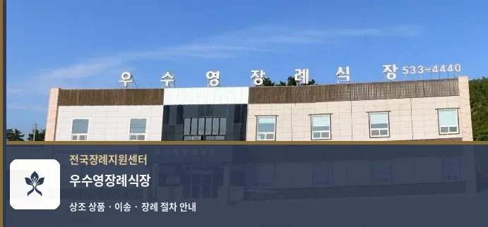 우수영장례식장 바깥 기록 1
