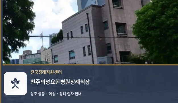 천주의성요한병원장례식장 바깥 기록 1