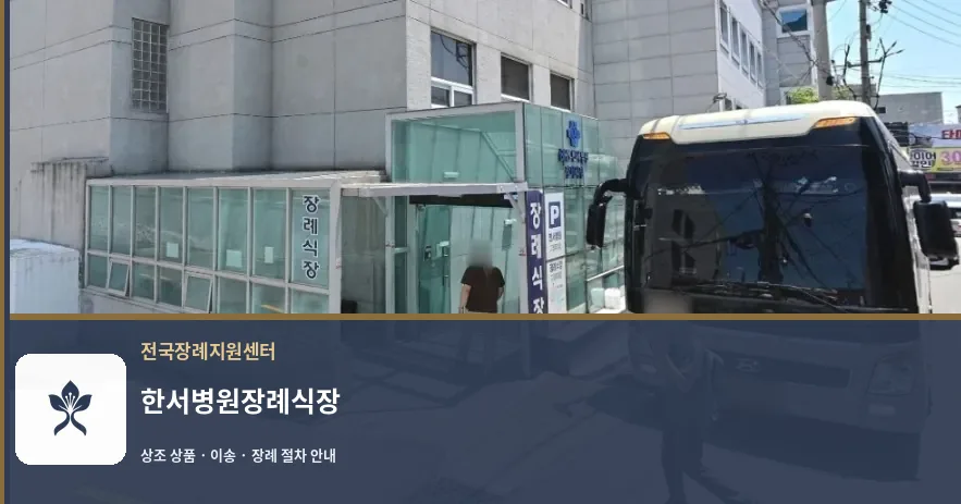 한서병원장례식장 바깥 기록 1