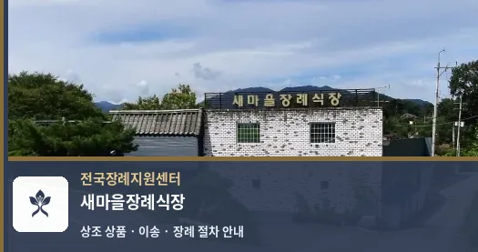 새마을장례식장 바깥 기록 1