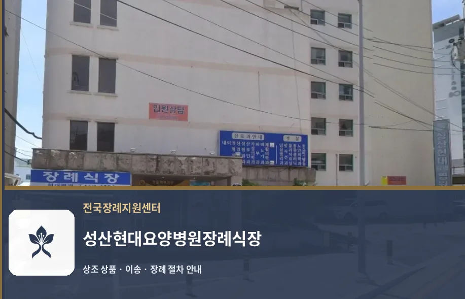성산현대요양병원장례식장 바깥 기록 1