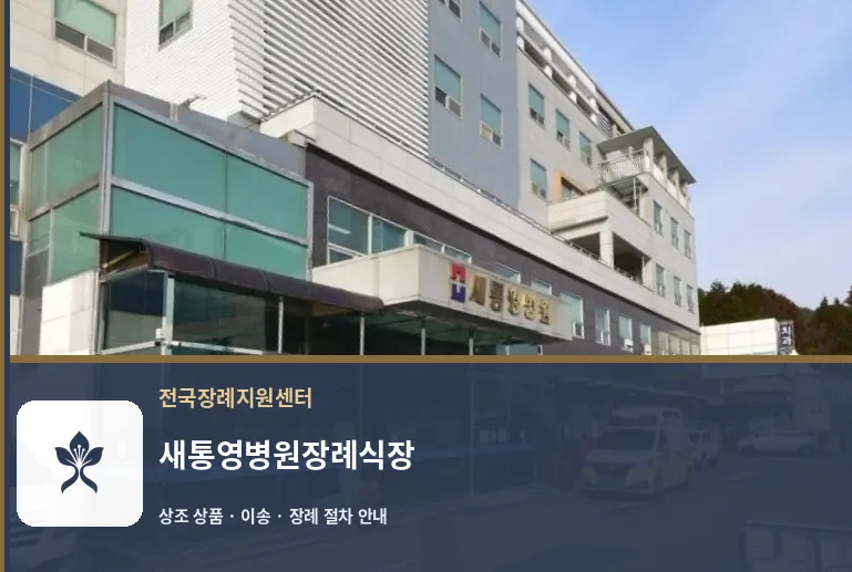 새통영병원장례식장 바깥 기록 1