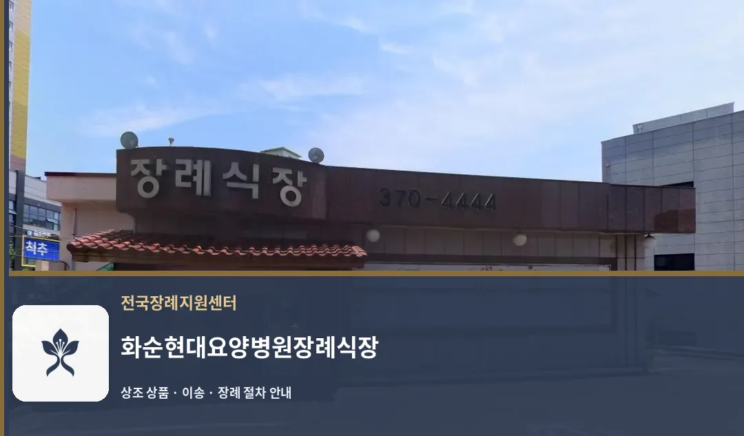 화순현대요양병원장례식장 바깥 기록 1