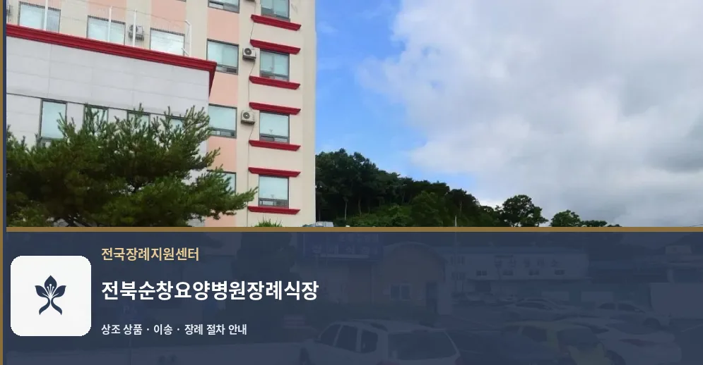 전북순창요양병원장례식장 바깥 기록 1